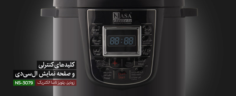 زودپز پلوپز ناسا الکتریک ns-3079